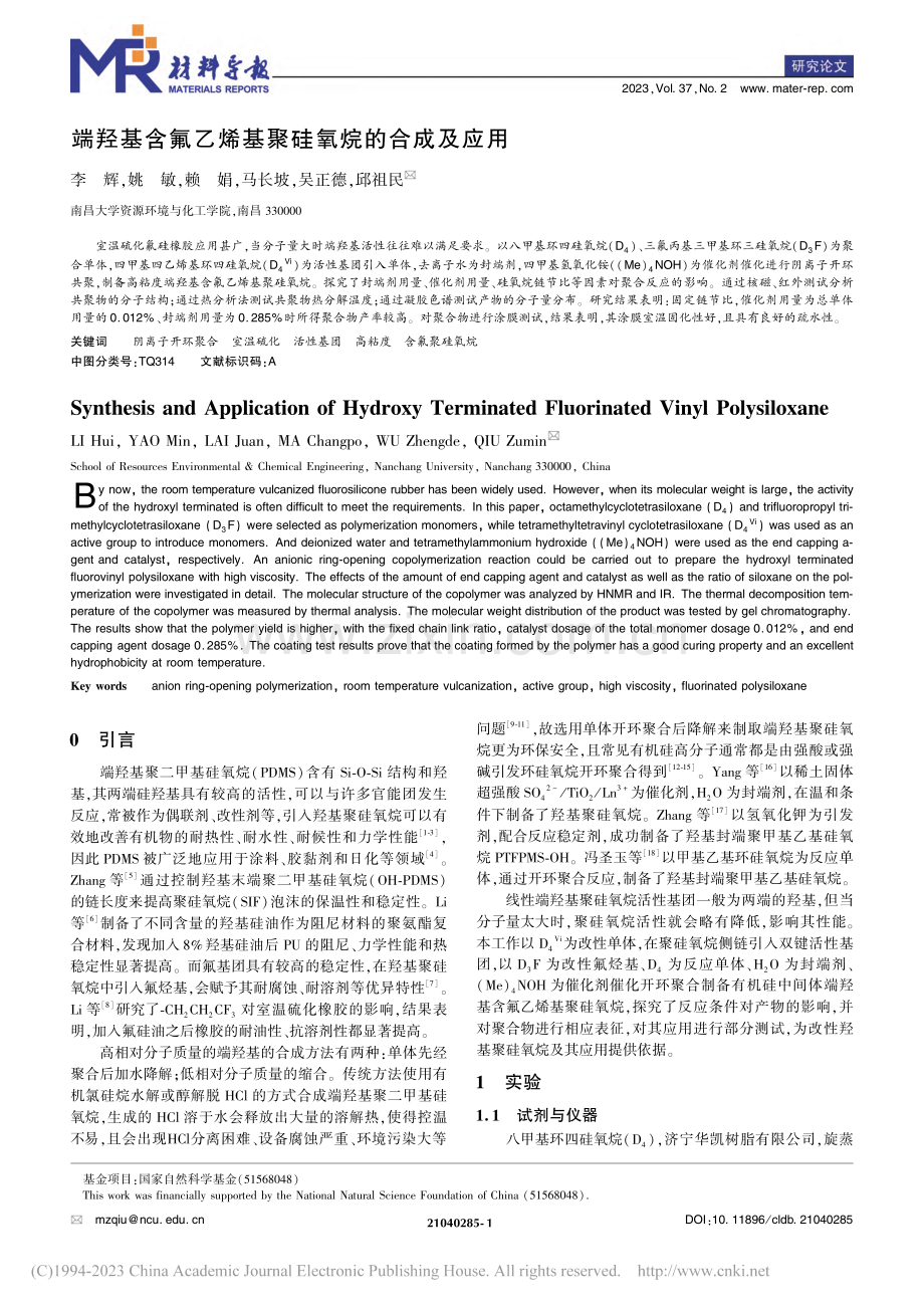 端羟基含氟乙烯基聚硅氧烷的合成及应用_李辉.pdf_第1页