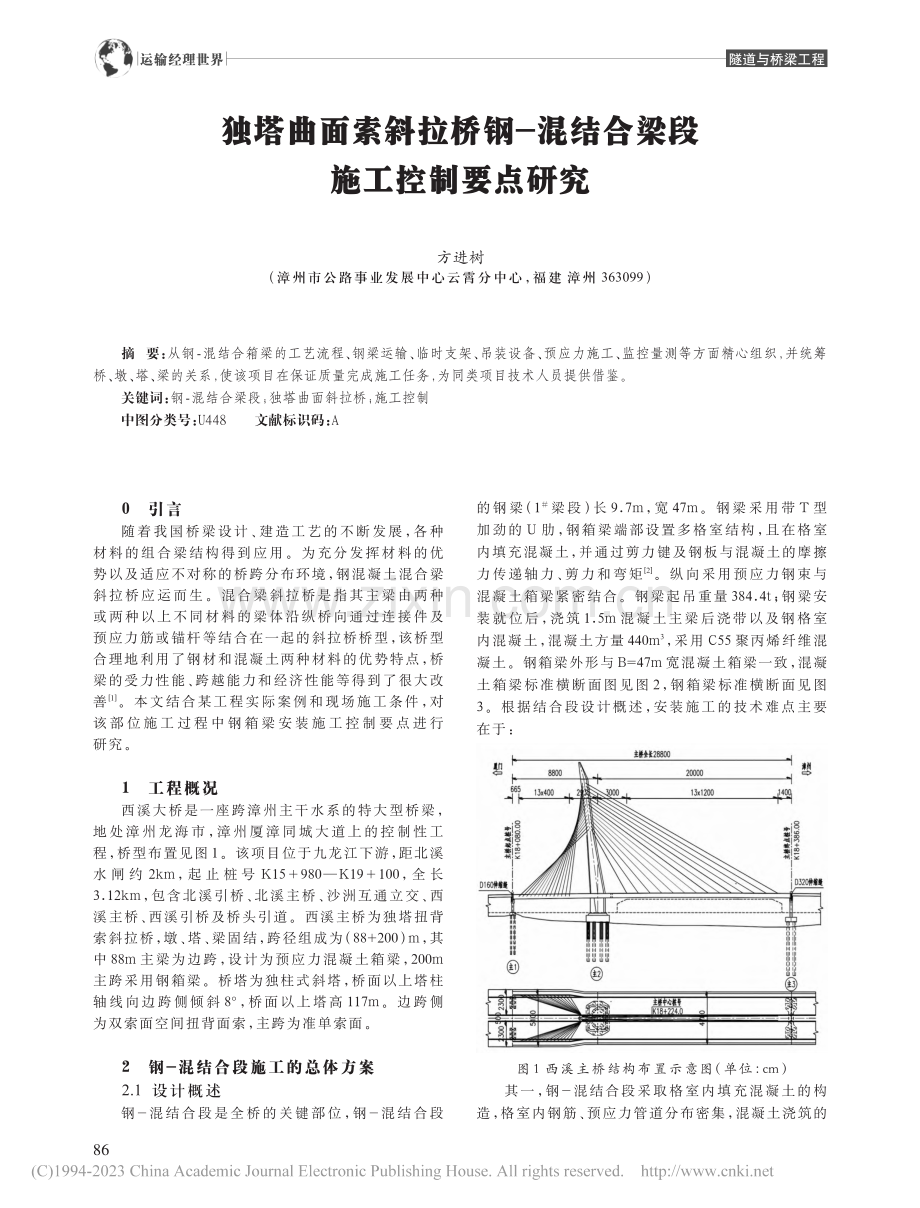 独塔曲面索斜拉桥钢-混结合梁段施工控制要点研究_方进树.pdf_第1页