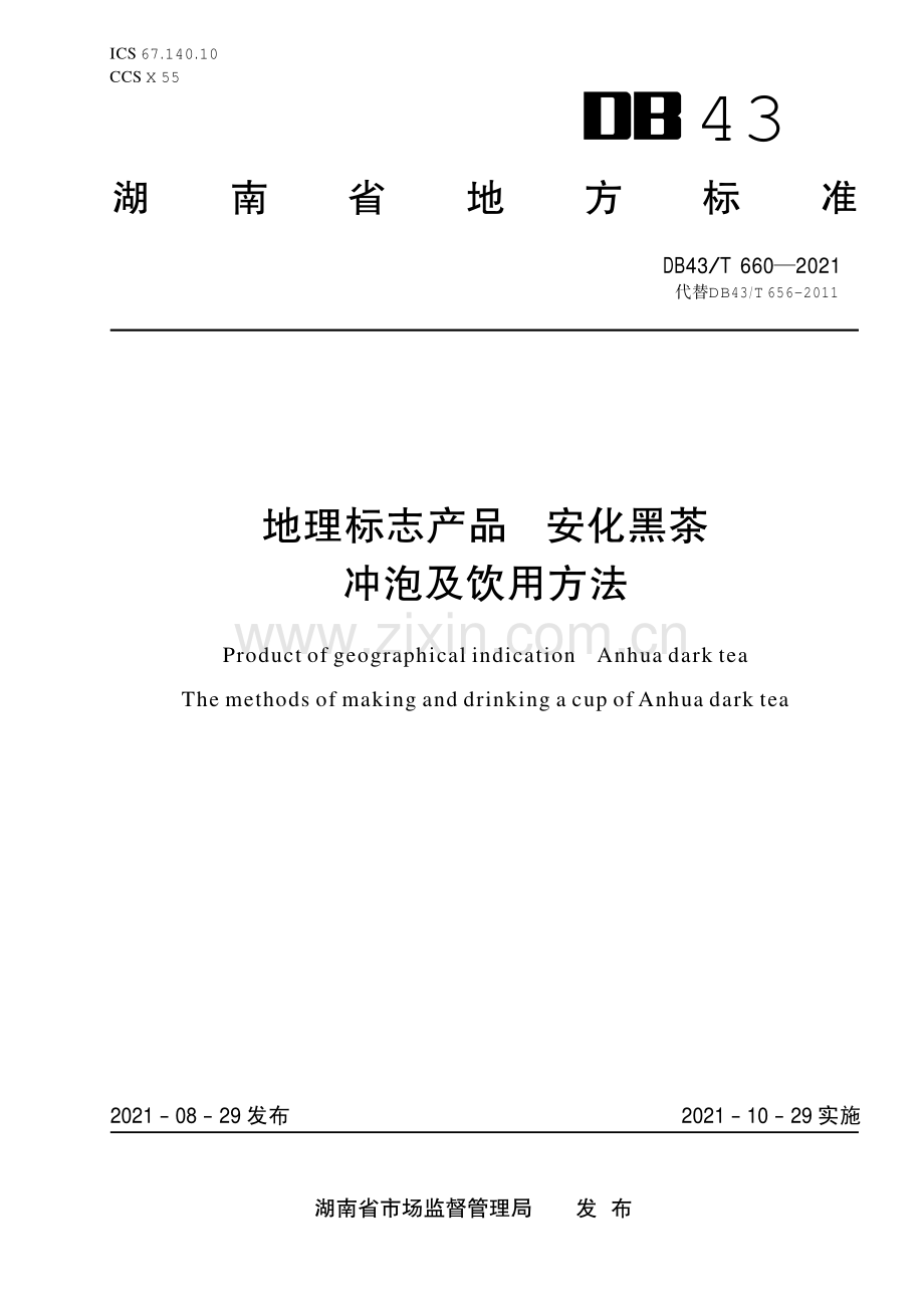 DB43∕T 660-2021 地理标志产品 安化黑茶 冲泡及饮用方法(湖南省).pdf_第1页