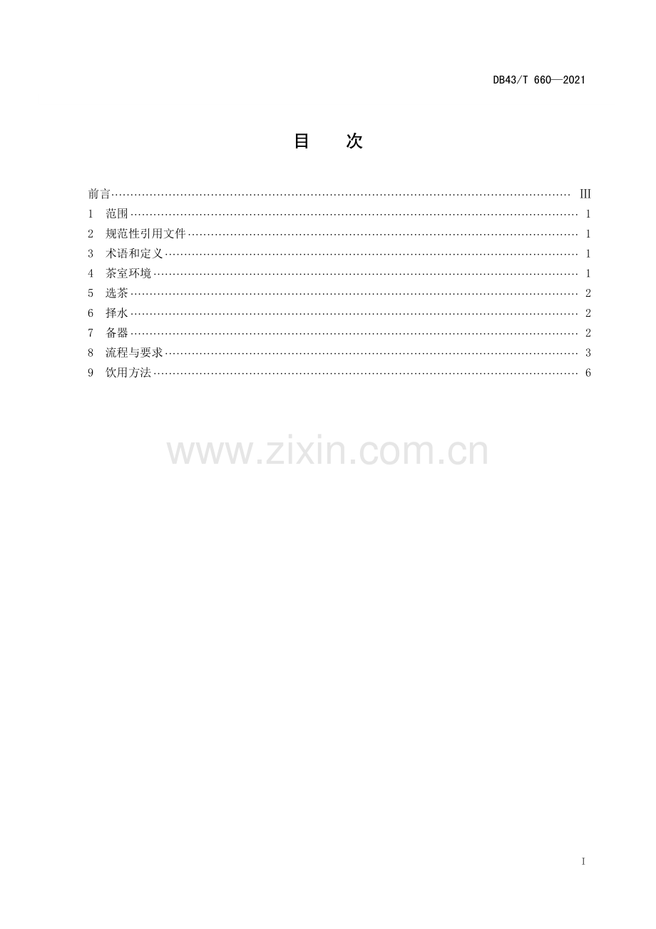 DB43∕T 660-2021 地理标志产品 安化黑茶 冲泡及饮用方法(湖南省).pdf_第3页
