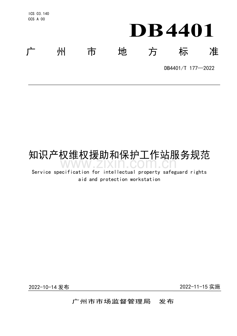 DB4401∕T 177-2022 知识产权维权援助和保护工作站服务规范(广州市).pdf_第1页