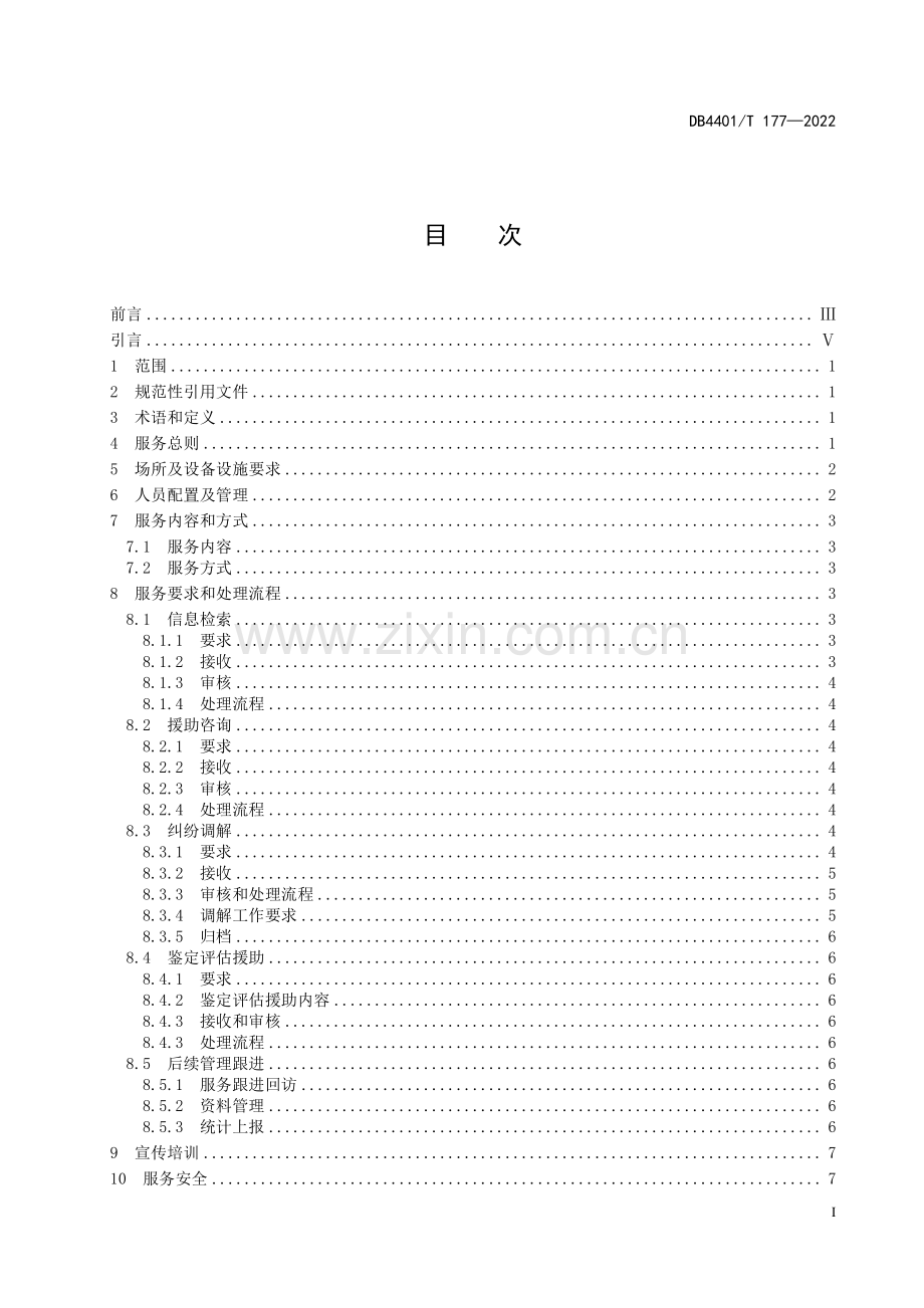 DB4401∕T 177-2022 知识产权维权援助和保护工作站服务规范(广州市).pdf_第3页