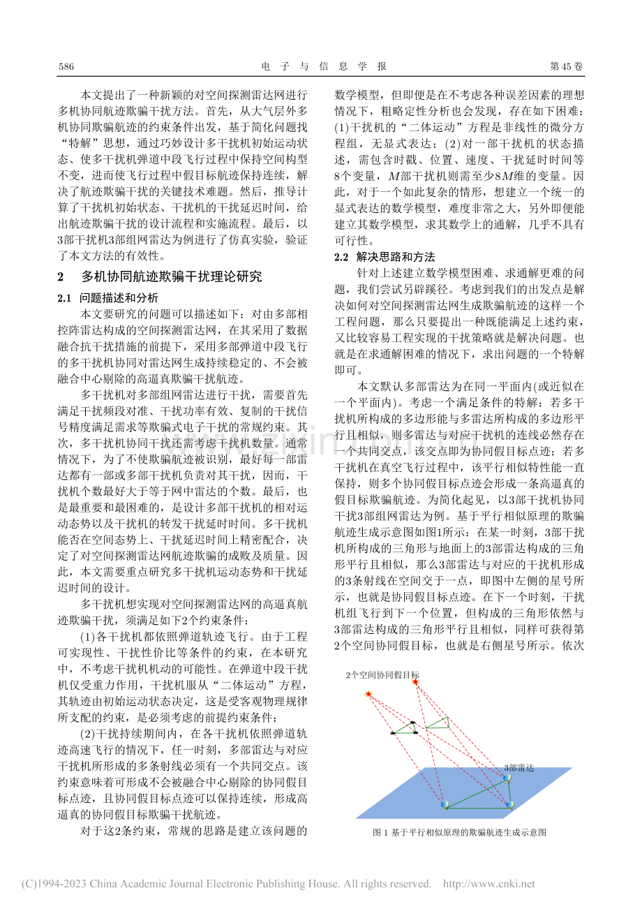 对空间探测雷达网的多机协同航迹欺骗干扰方法_赵艳丽.pdf_第2页