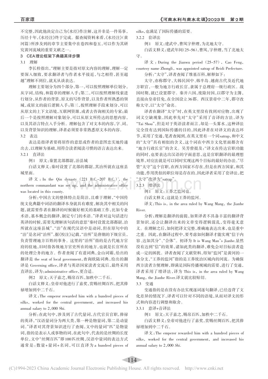 《水经注（黄河篇）》翻译方法和策略_安晓宇.pdf_第2页
