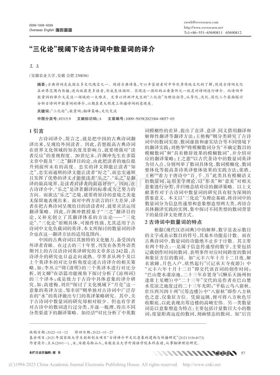 “三化论”视阈下论古诗词中数量词的译介_王玉.pdf_第1页