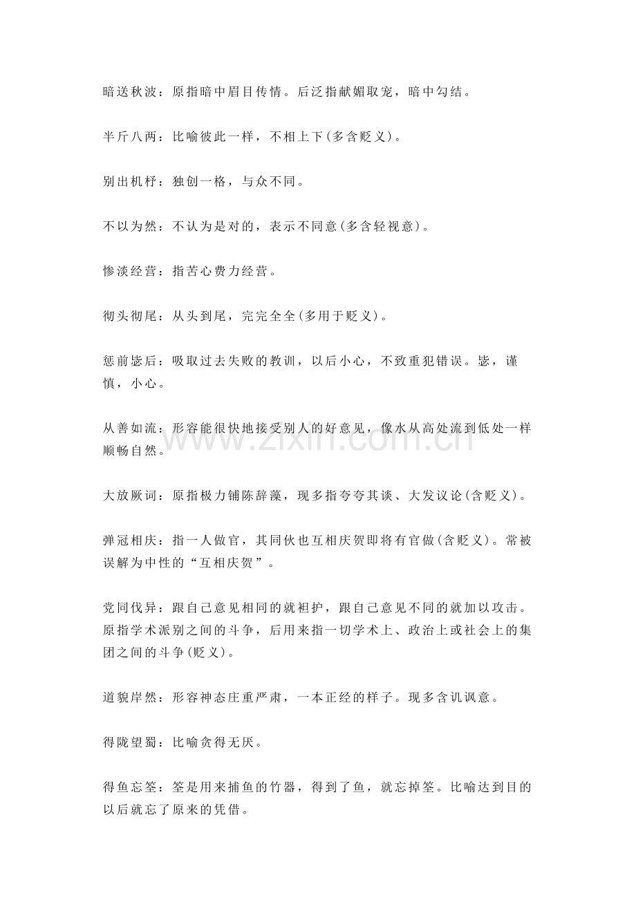 高中语文：成语+话题+适用主题+段落.docx_第1页