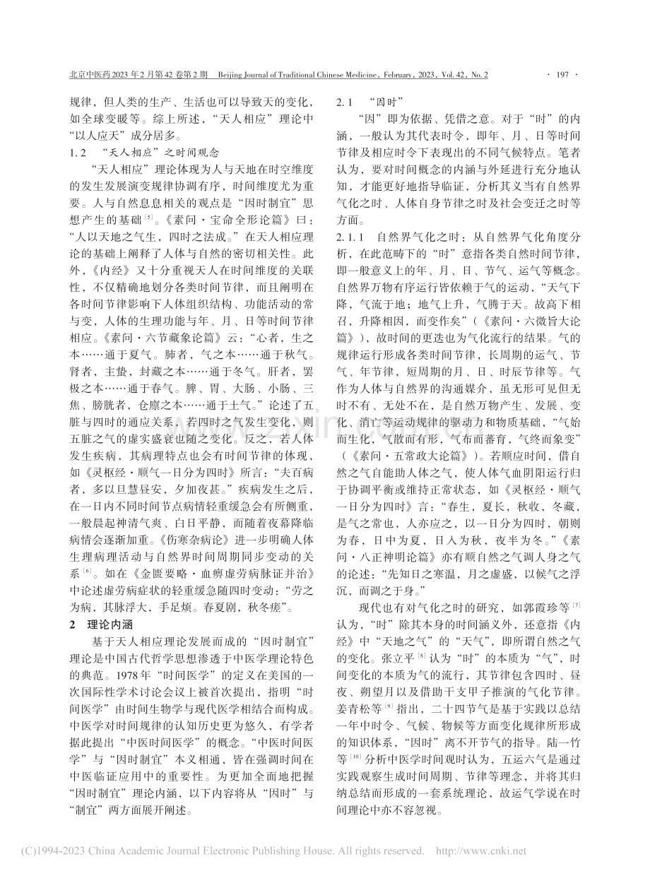 “因时制宜”理论探析_马厚芳.pdf_第2页