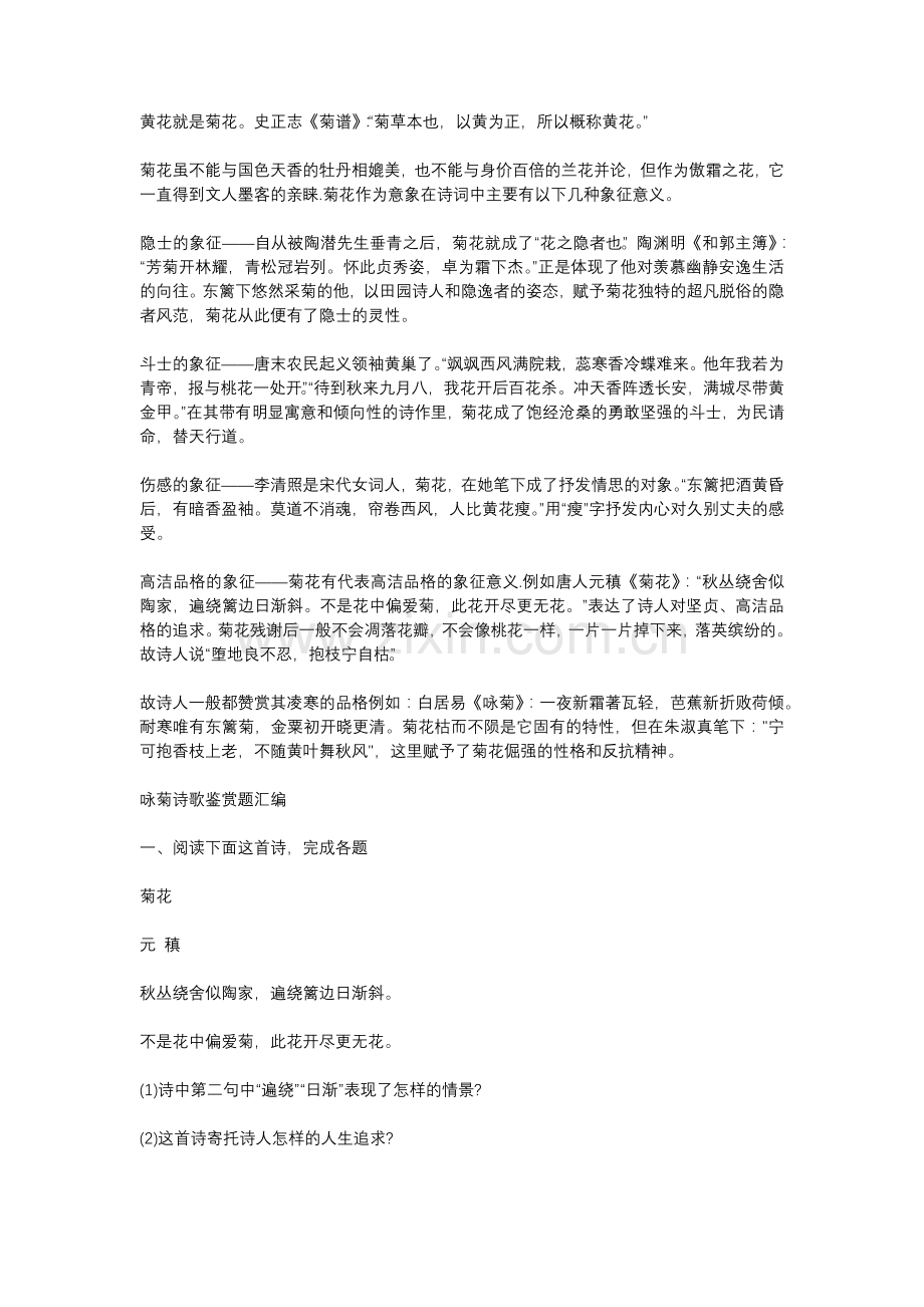 高中语文：​古诗词“菊花”意象（解析+试题汇编）.docx_第1页