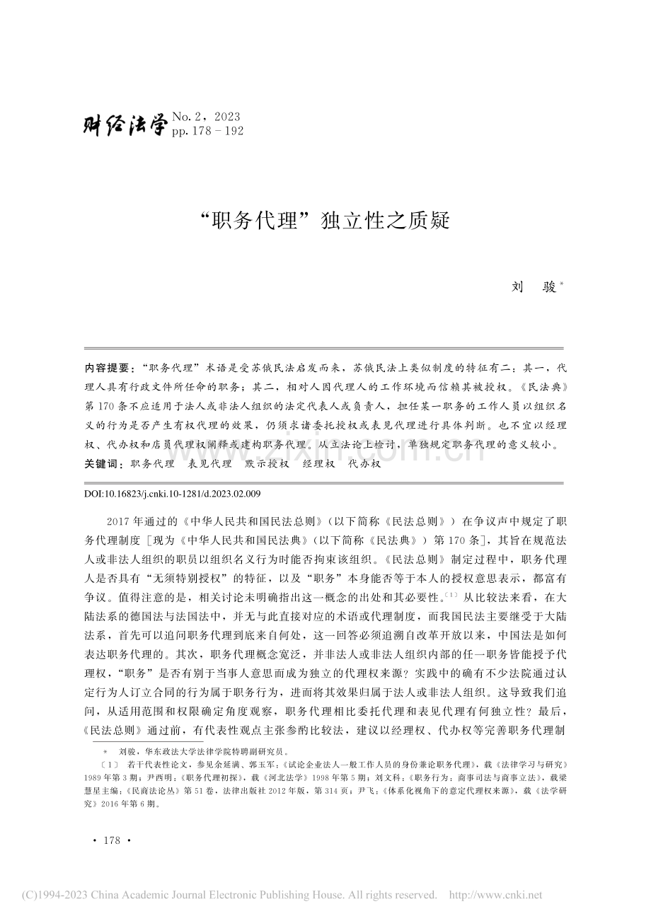 “职务代理”独立性之质疑_刘骏.pdf_第1页