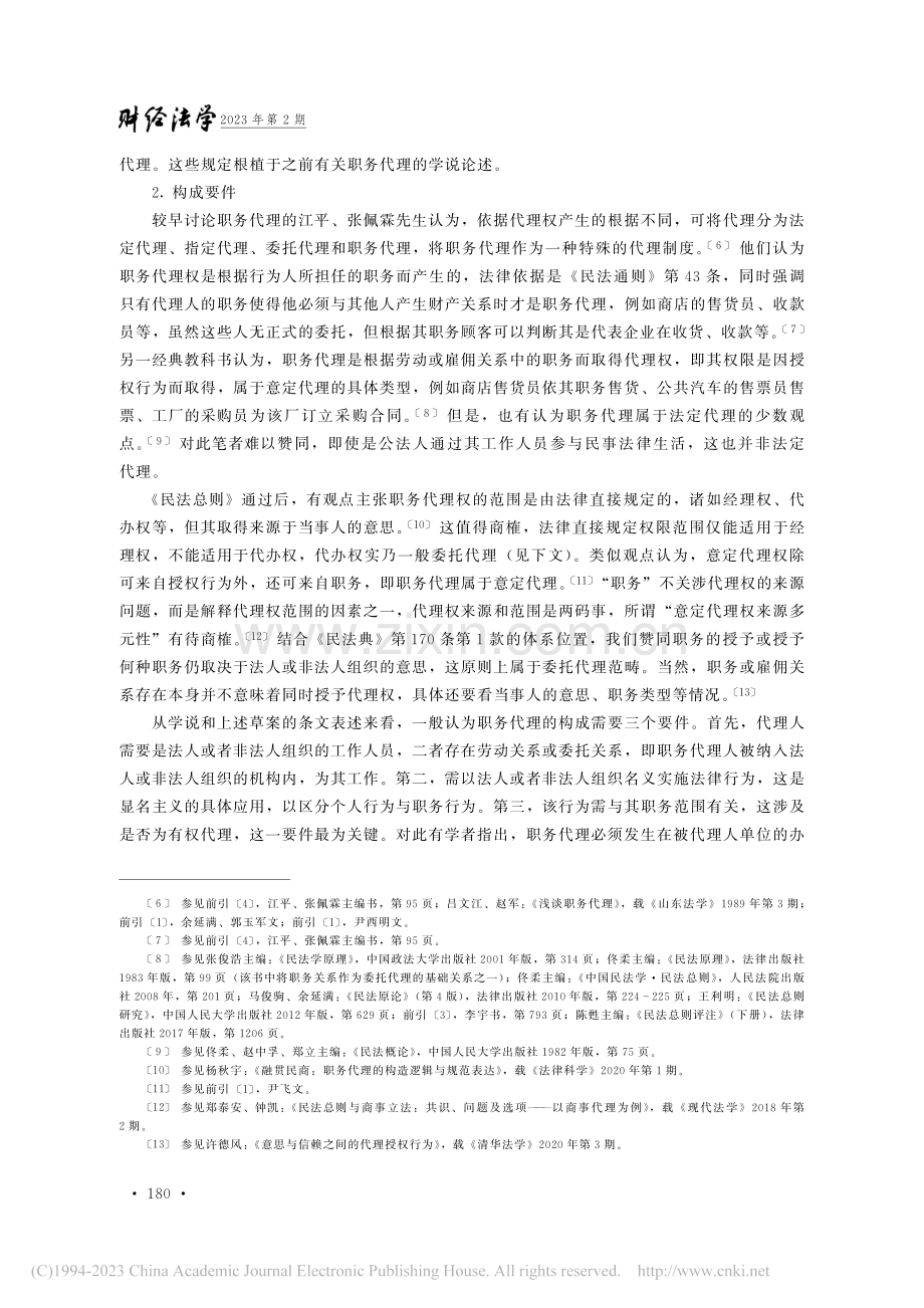 “职务代理”独立性之质疑_刘骏.pdf_第3页