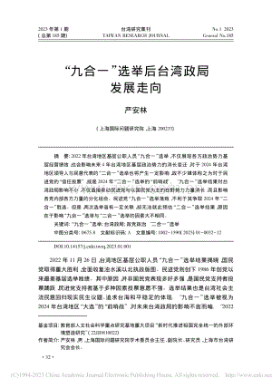 “九合一”选举后台湾政局发展走向_严安林.pdf