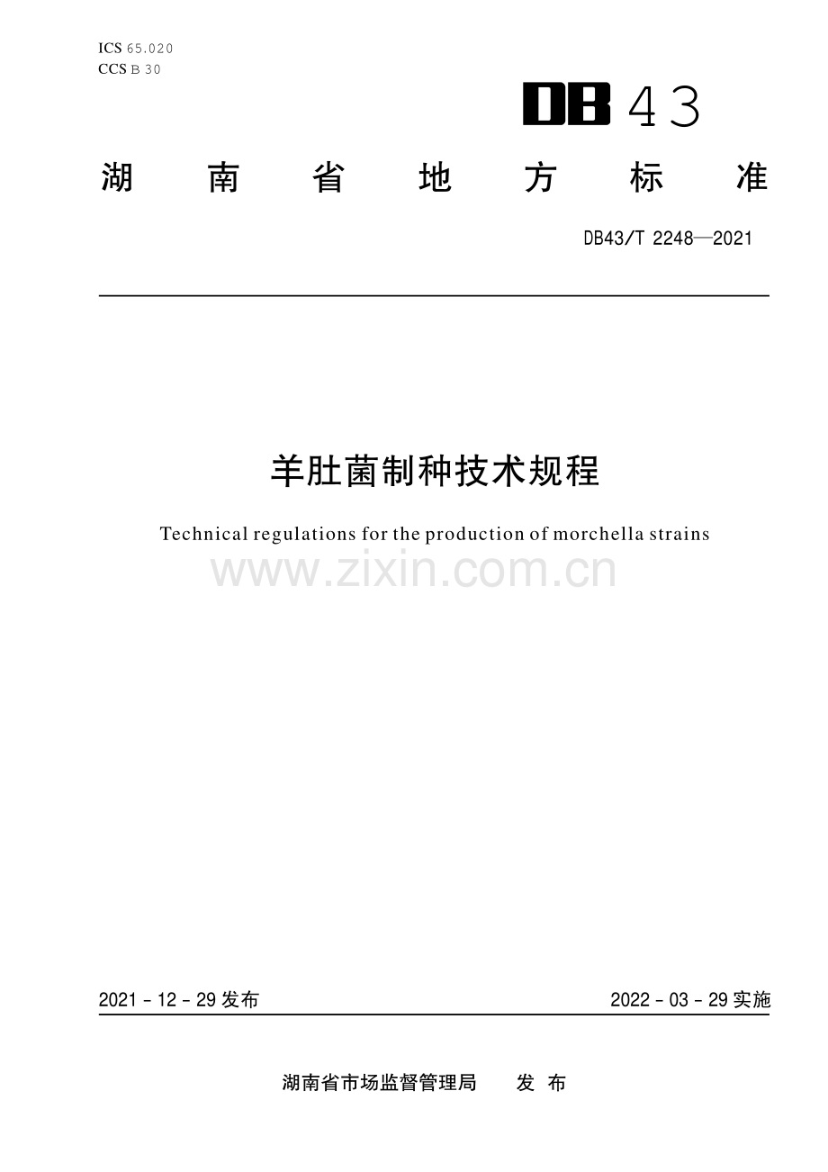 DB43∕T 2248-2021 羊肚菌制种技术规程(湖南省).pdf_第1页