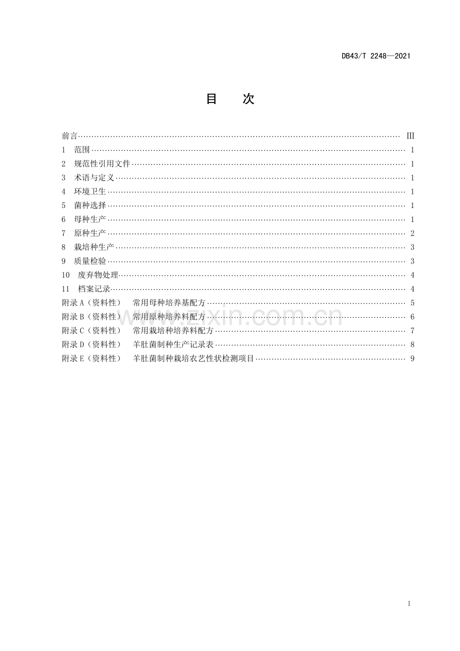 DB43∕T 2248-2021 羊肚菌制种技术规程(湖南省).pdf_第3页