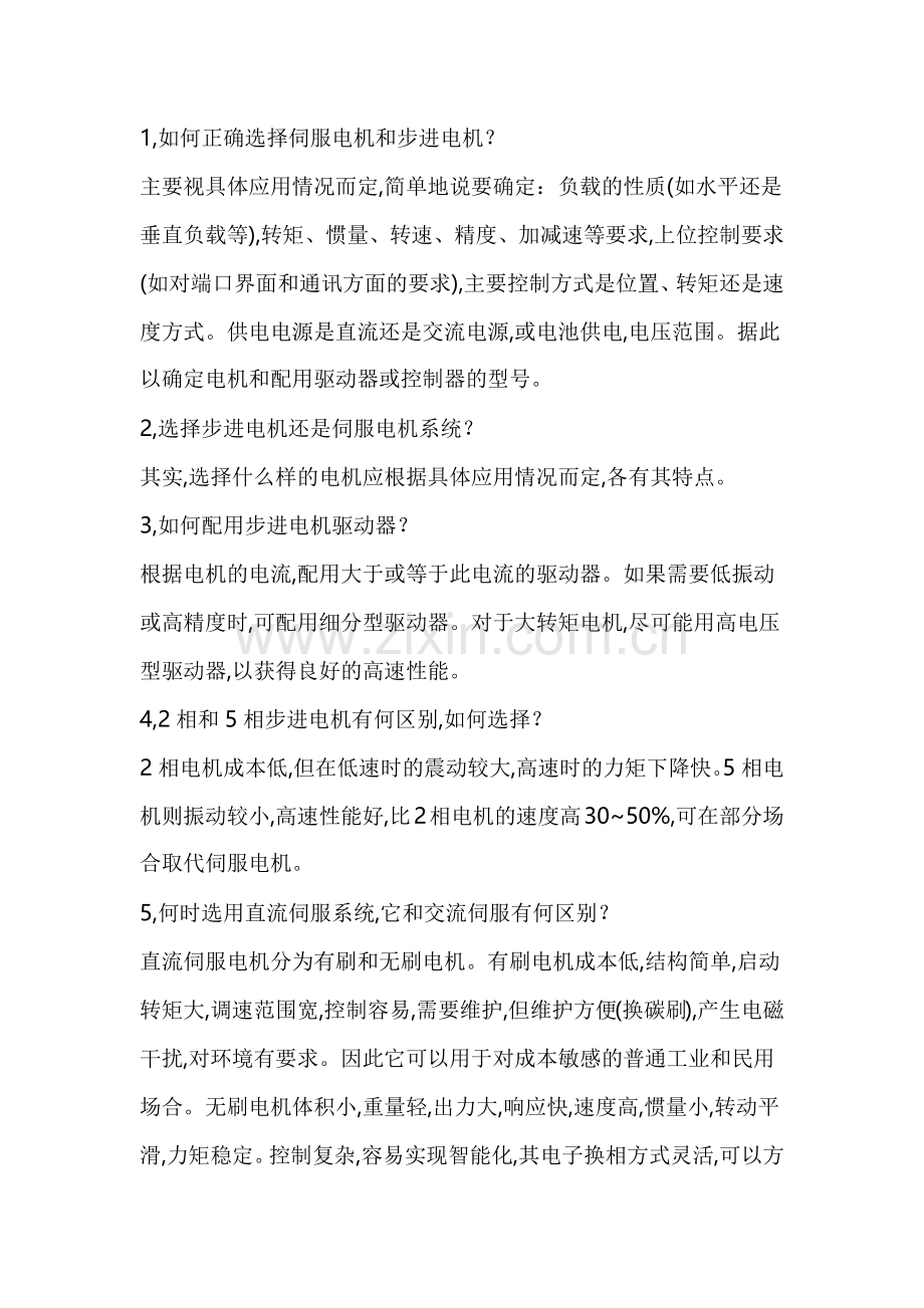 伺服电机和步进电机的区别.docx_第1页