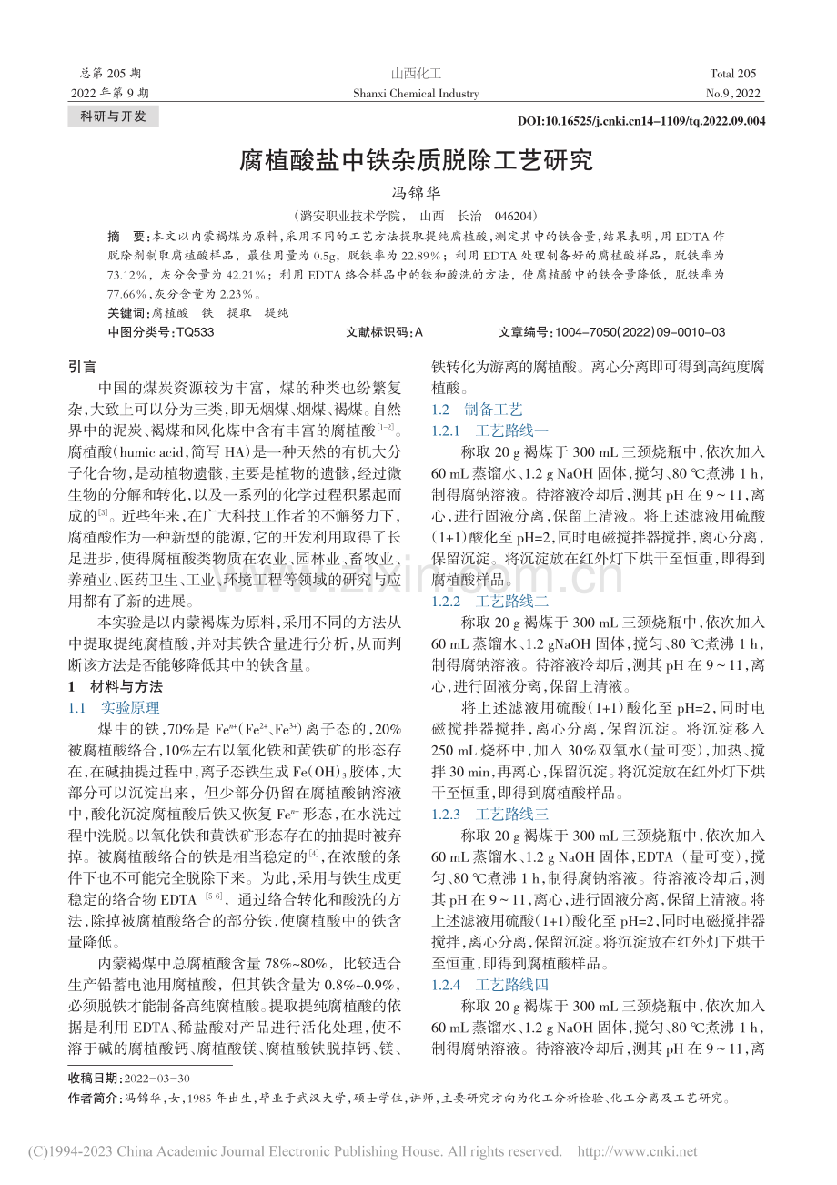 腐植酸盐中铁杂质脱除工艺研究_冯锦华.pdf_第1页