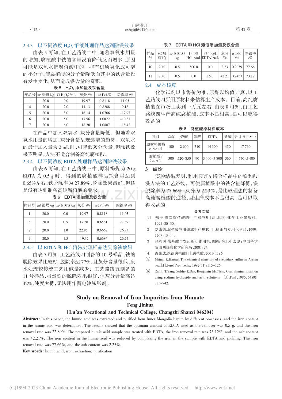 腐植酸盐中铁杂质脱除工艺研究_冯锦华.pdf_第3页