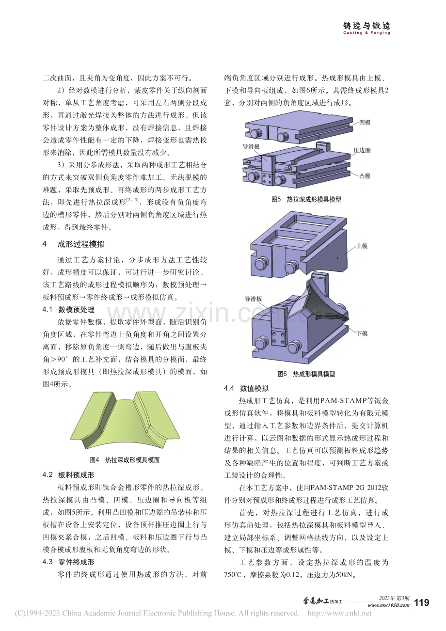 负角度钛合金飞机蒙皮零件成形工艺研究及数值模拟_何晓健.pdf_第2页