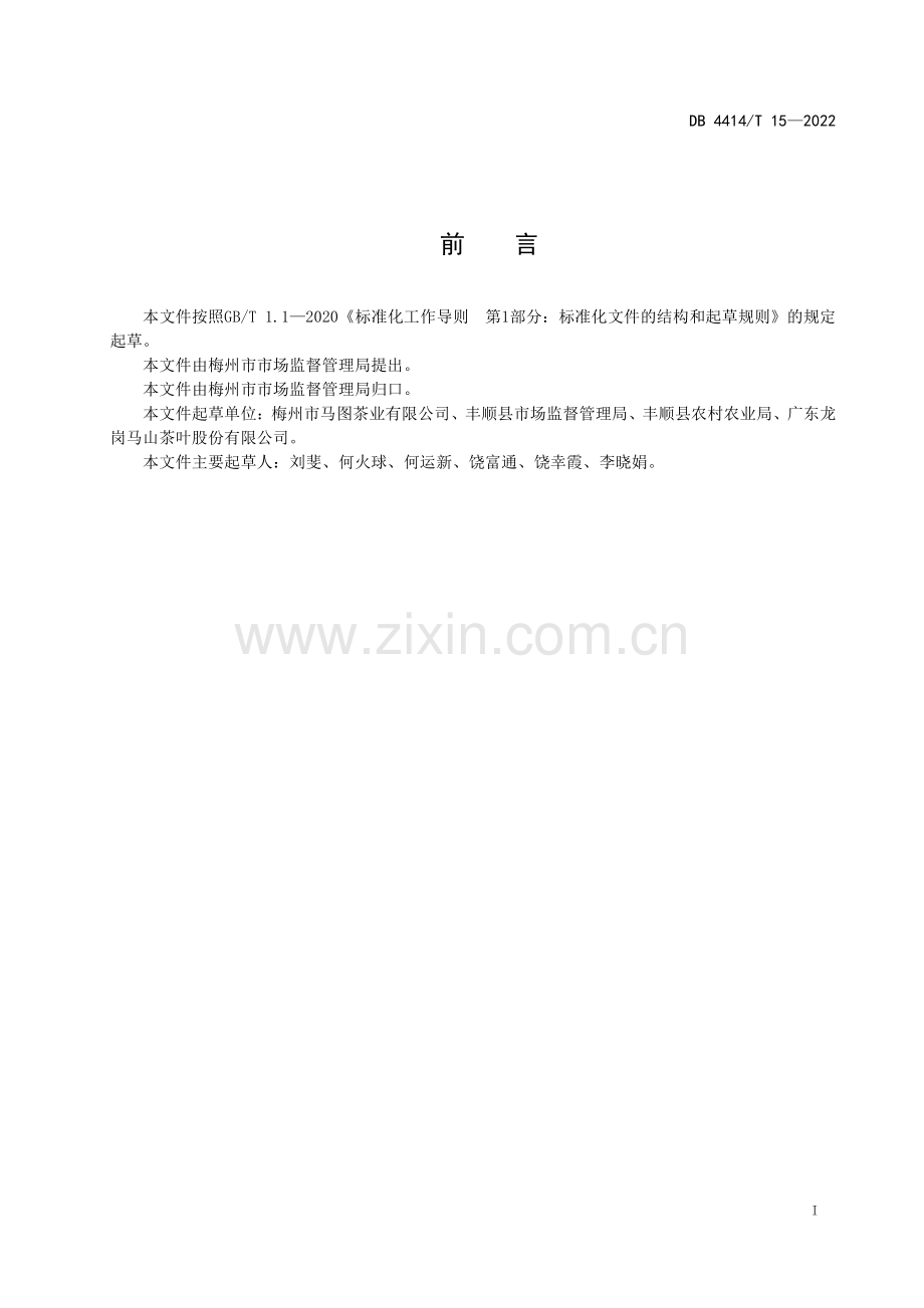 DB4414∕T 15-2022 地理标志产品 马图绿茶(梅州市).pdf_第3页