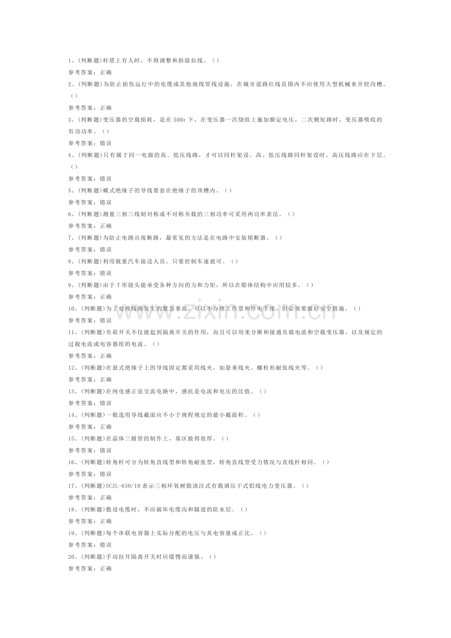 第94份练习卷之中级配电线路工模拟练习卷含解析.docx_第1页