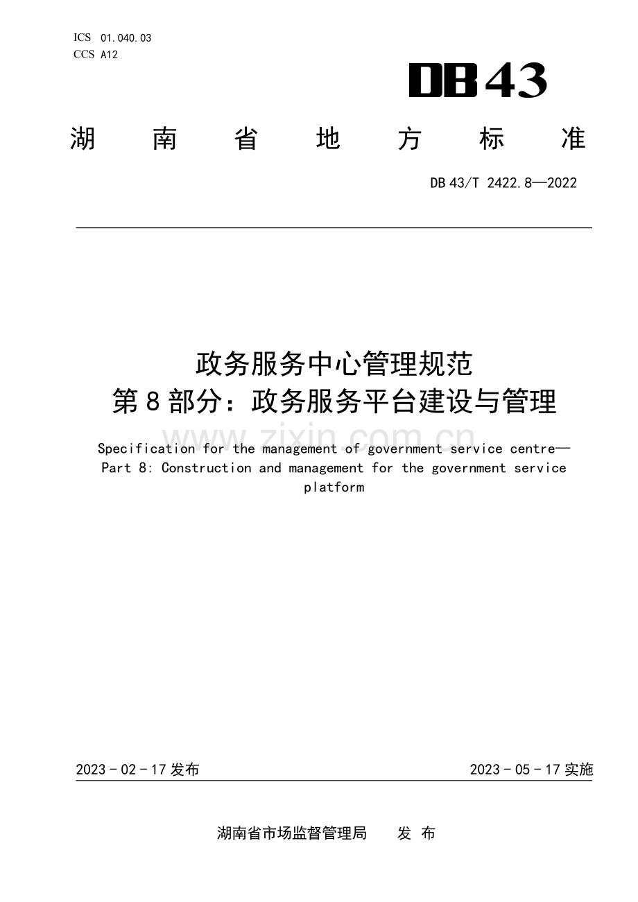 DB43∕T 2422.8-2022 政务服务中心管理规范 第8部分：政务服务平台建设与管理(湖南省).pdf_第1页