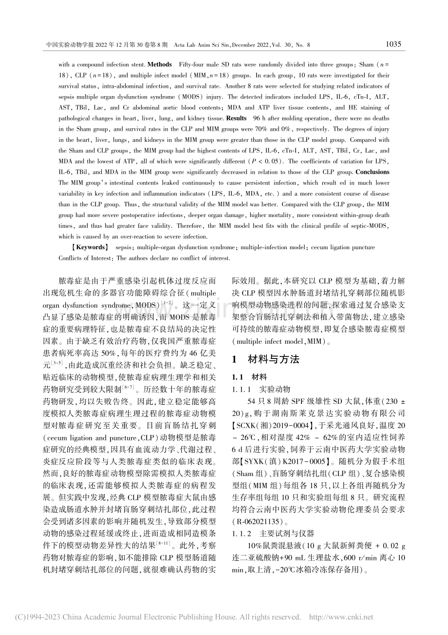复合感染脓毒症大鼠模型的构建和评价_段爽.pdf_第2页