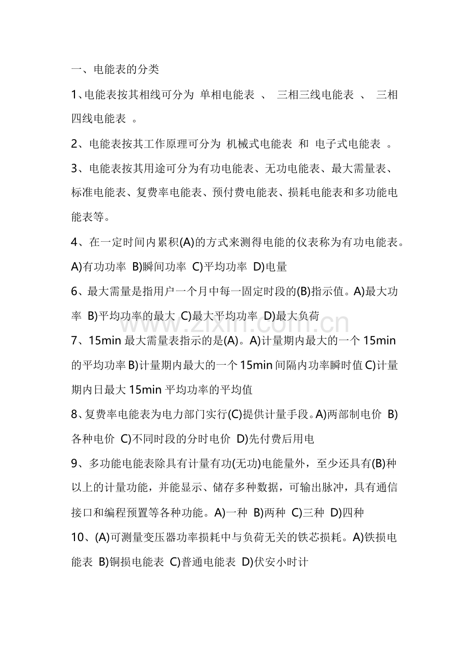 电工培训课件之感应式电度表知识汇总.docx_第1页