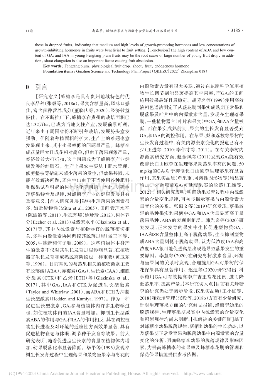 蜂糖李果实内源激素含量与其生理落果的关系_尚磊.pdf_第2页