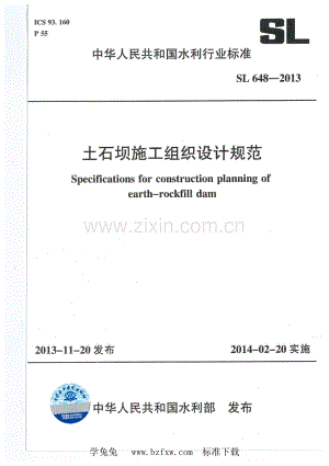 SL 648-2013 土石坝施工组织设计规范.pdf