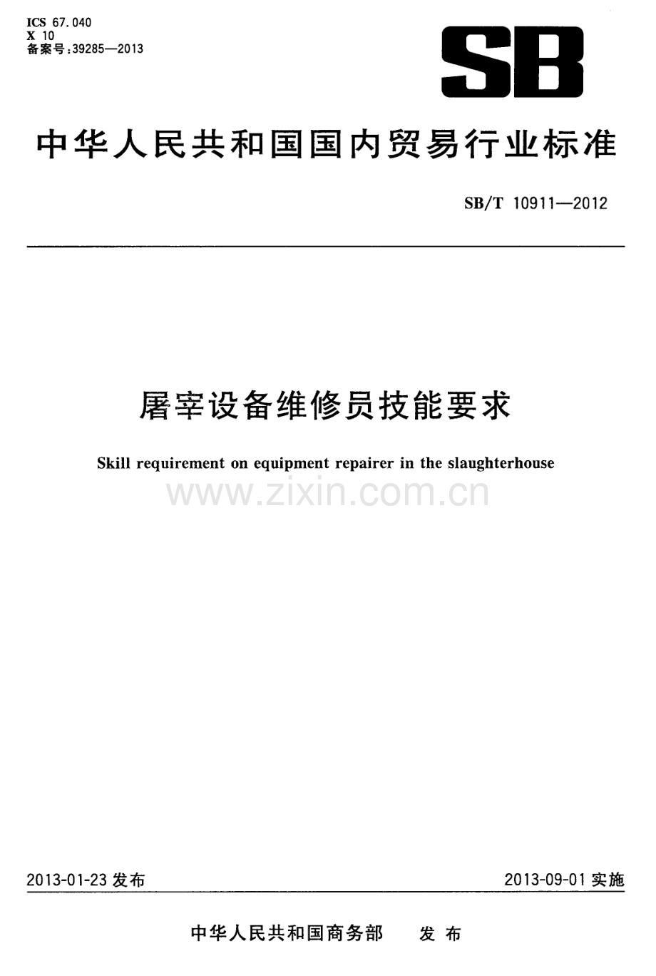 SB∕T 10911-2012 屠宰设备维修员技能要求.pdf_第1页
