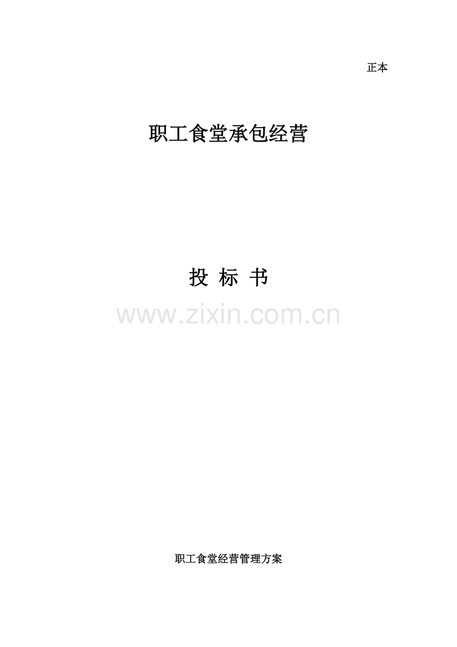 职工食堂承包经营投标书.doc_第1页