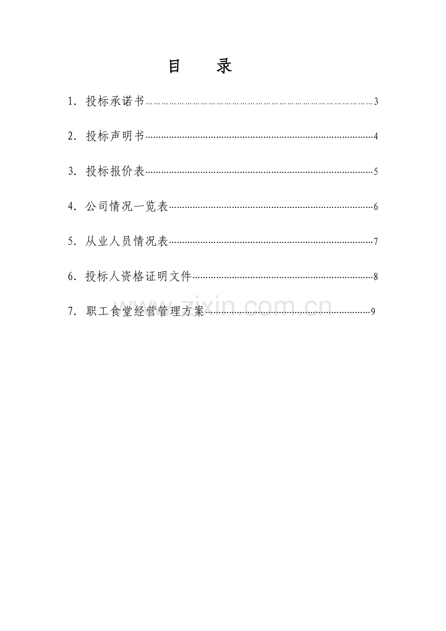 职工食堂承包经营投标书.doc_第2页