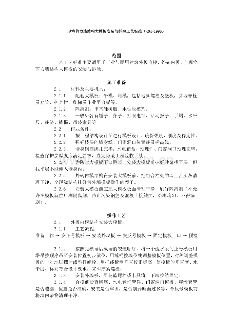 现浇剪力墙结构大模板安装与拆除工艺标准（404-1996）.doc_第1页