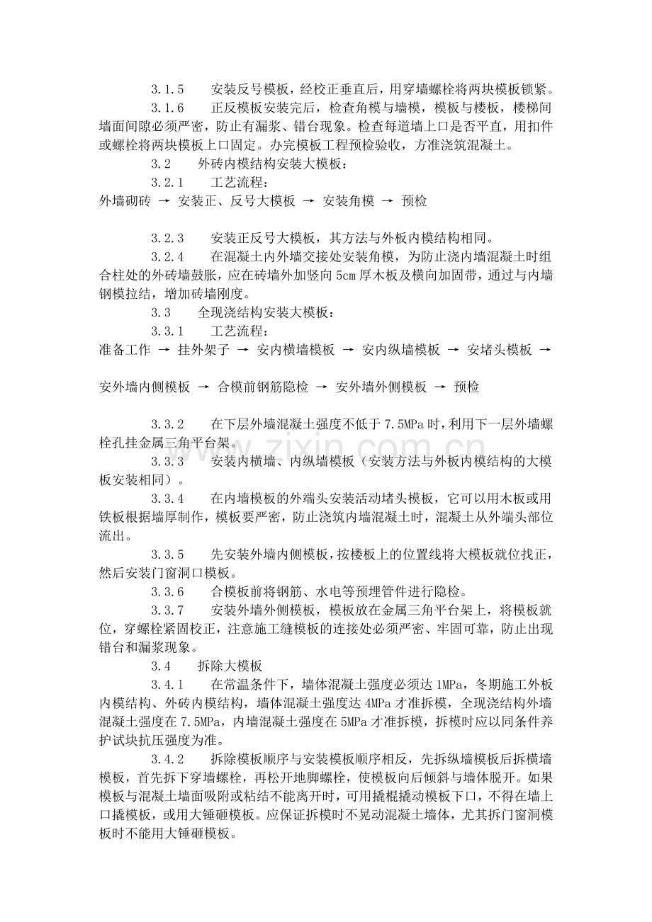 现浇剪力墙结构大模板安装与拆除工艺标准（404-1996）.doc_第2页