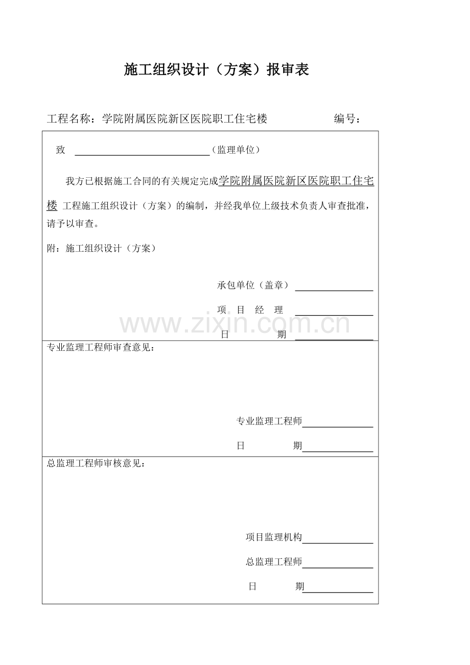 四川省某市医院职工住宅楼水电安装施工组织设计.doc_第1页
