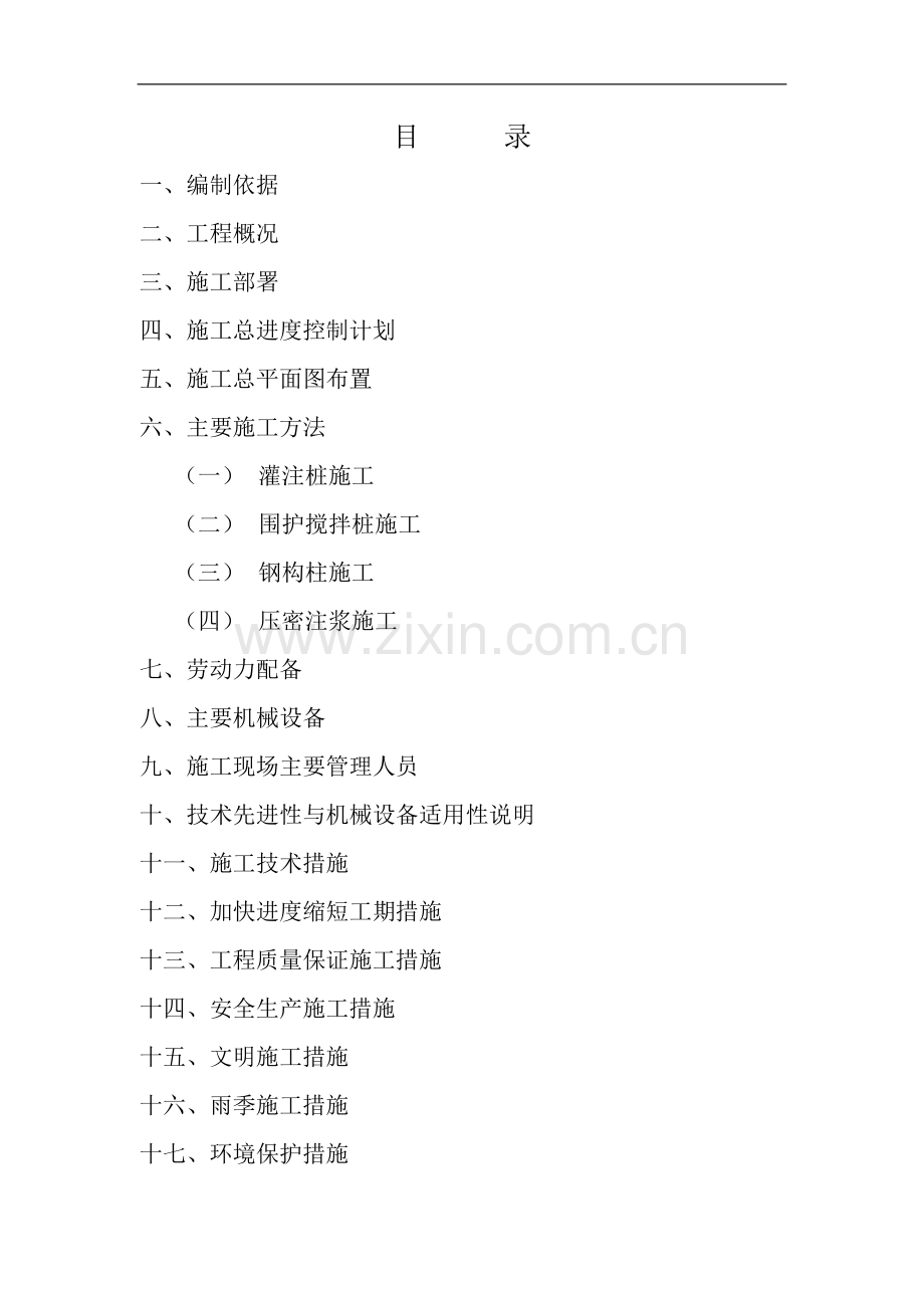 绿洲 地下室基抗围护工程施工组织设计.doc_第2页