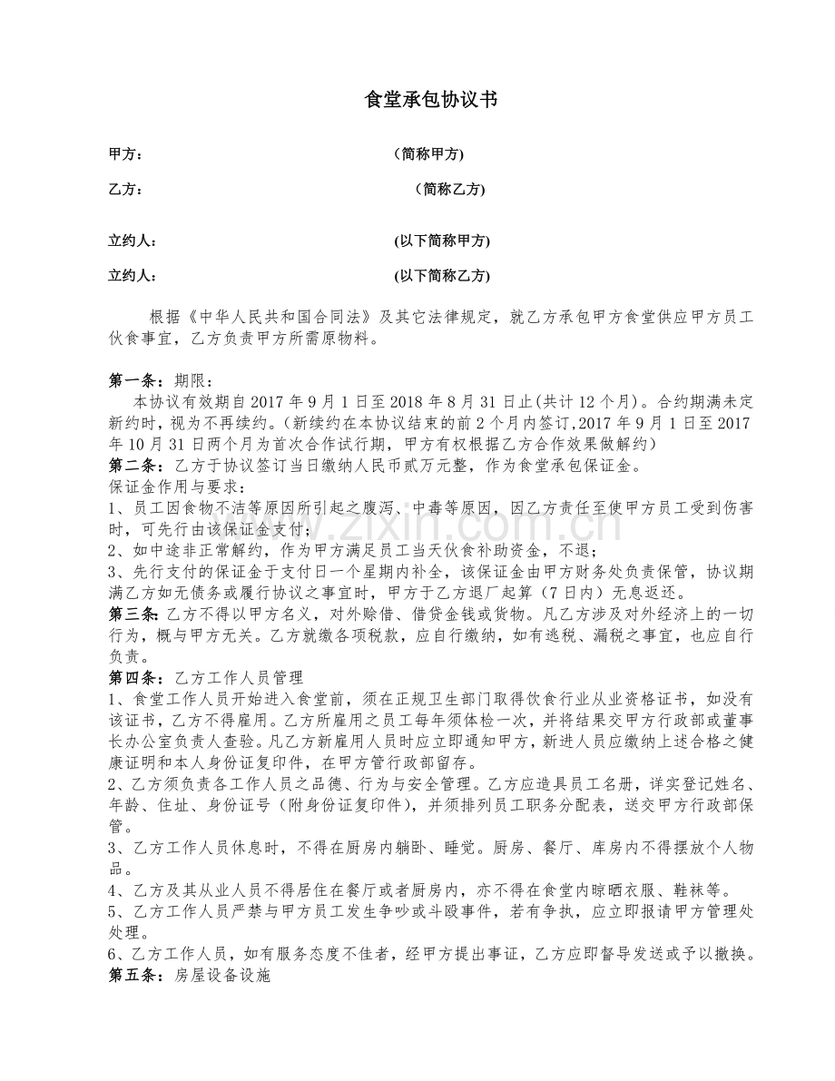 食堂外包合同.doc_第1页