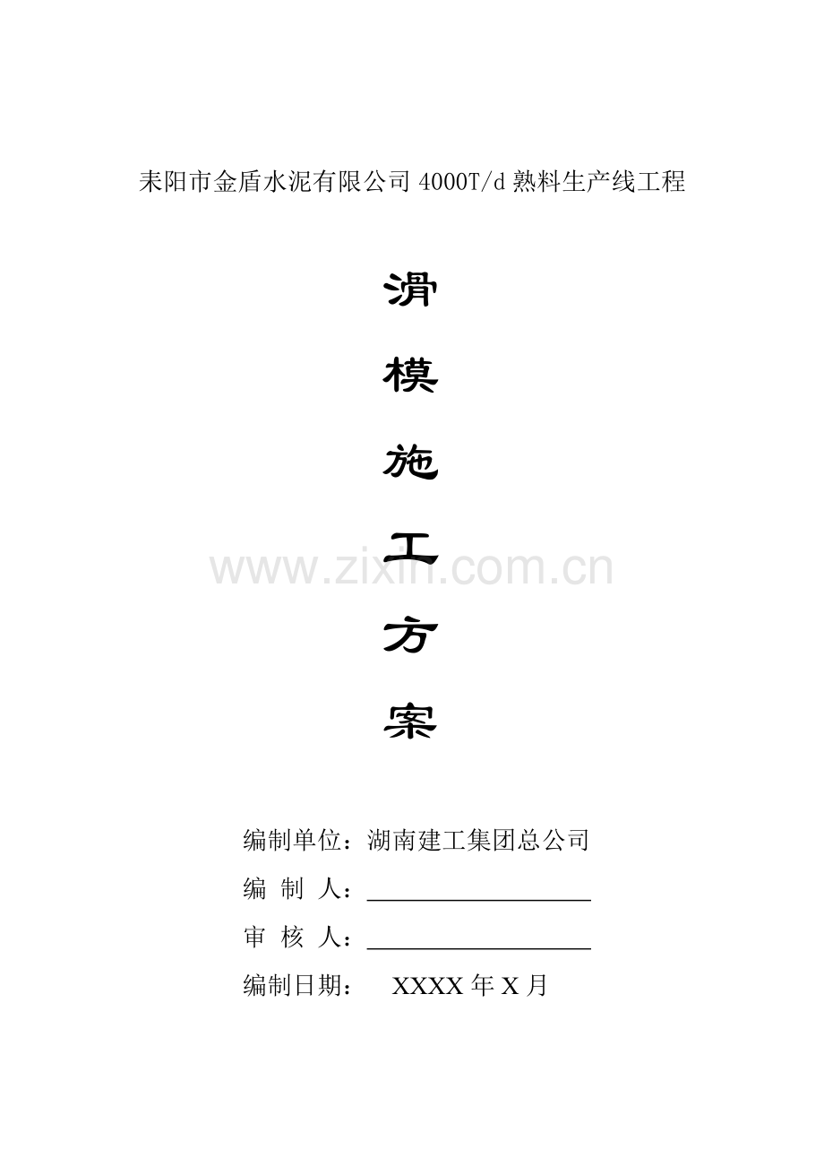耒阳市金盾水泥有限公司4000Td熟料生产线工程滑模施工方案.doc_第1页