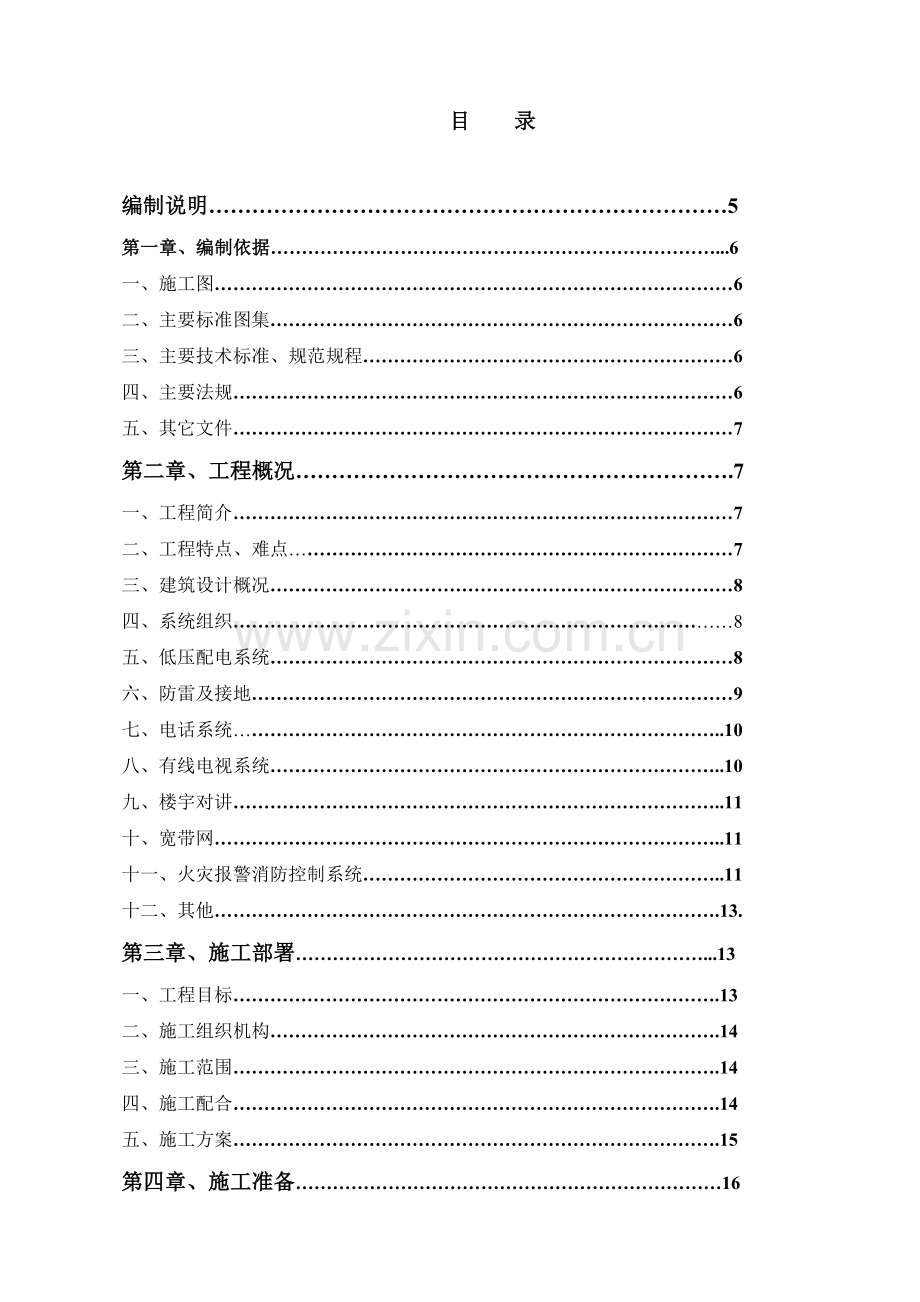 河北xxx住宅小区11#楼工程电气施工组织设计.doc_第2页