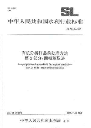 SL 391.3-2007 有机分析样品前处理方法 第3部分：固相萃取法.pdf