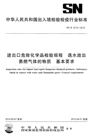 SN∕T 3212-2012 进出口危险化学品检验规程 遇水放出易燃气体的物质 基本要求.pdf