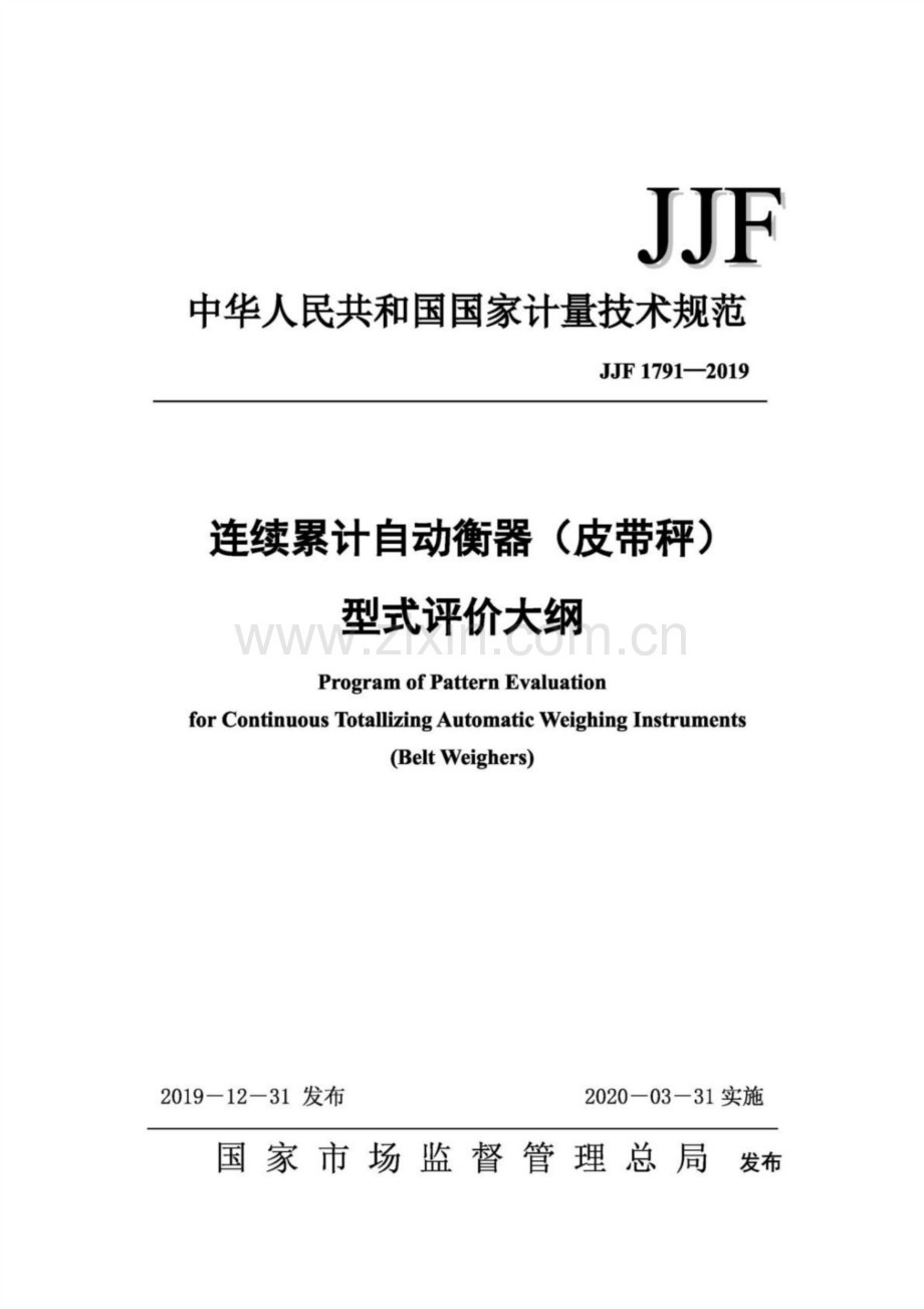 JJF 1791-2019（代替JJG 195-2002） 连续累计自动衡器(皮带秤)型式评价大纲.pdf_第1页
