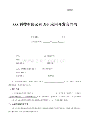 xxx科技有限公司APP应用开发合同书.doc