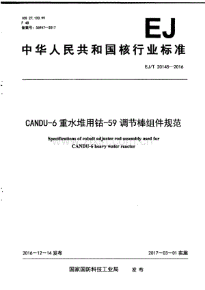 EJ∕T 20145-2016 CANDU-6重水堆用钴-59调节棒组件规范.pdf