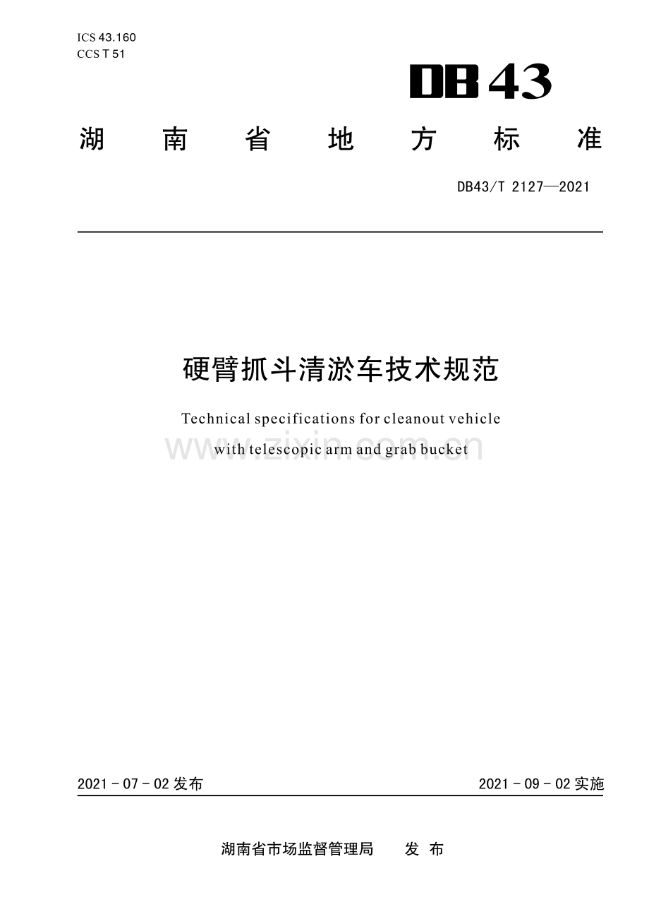 DB43∕T 2127-2021 硬臂抓斗清淤车技术规范(湖南省).pdf_第1页