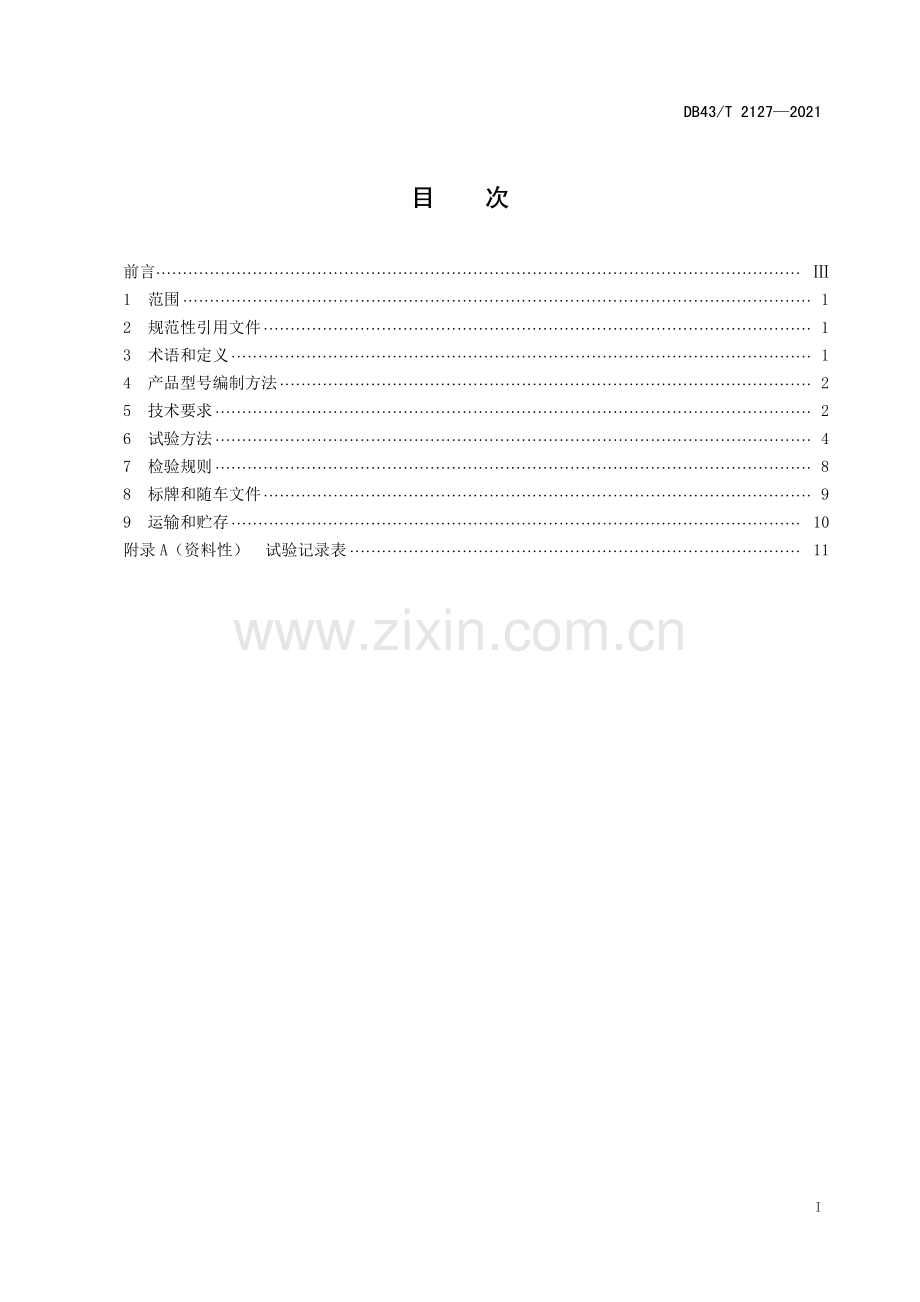 DB43∕T 2127-2021 硬臂抓斗清淤车技术规范(湖南省).pdf_第3页