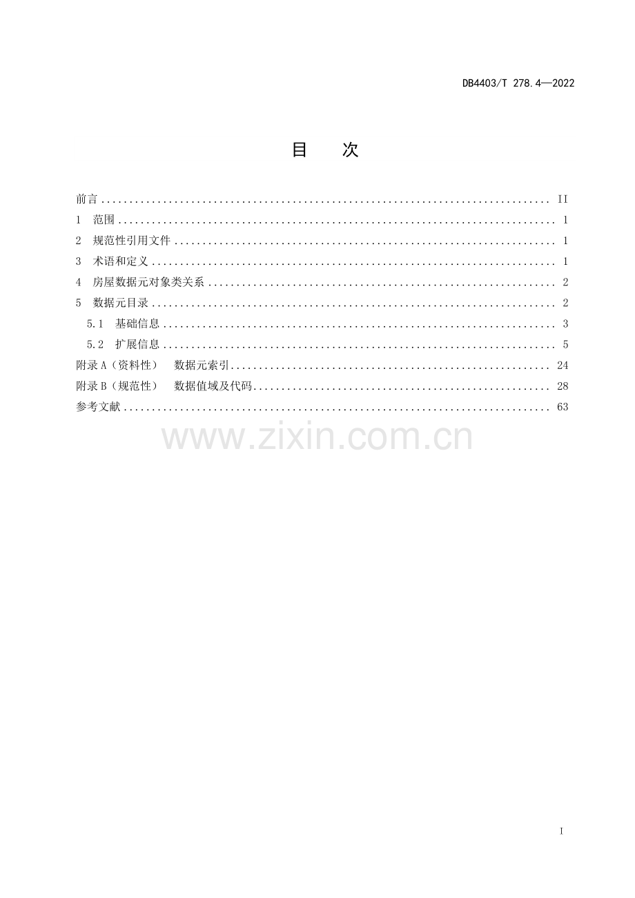 DB4403∕T 278.4-2022 公共基础信息数据元规范 第4部分：房屋(深圳市).pdf_第3页