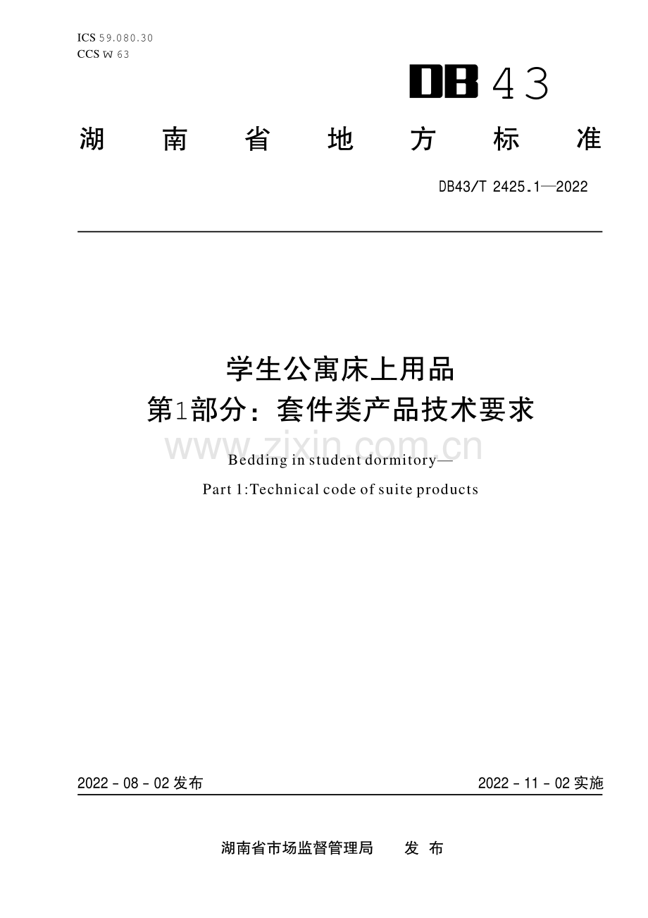 DB43∕T 2425.1-2022 学生公寓床上用品 第1部分：套件类产品技术要求(湖南省).pdf_第1页