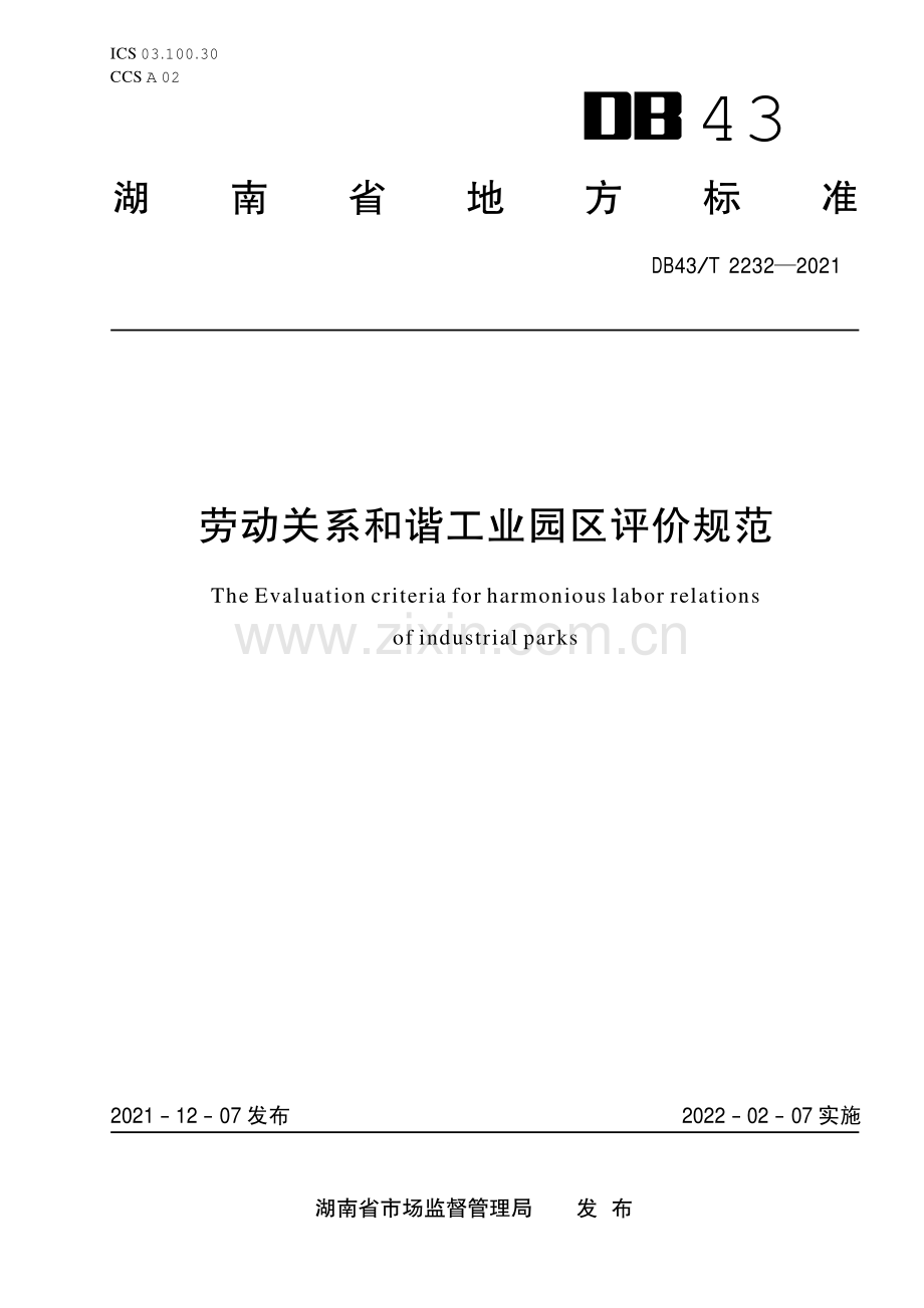DB43∕T 2232-2021 劳动关系和谐工业园区评价规范(湖南省).pdf_第1页