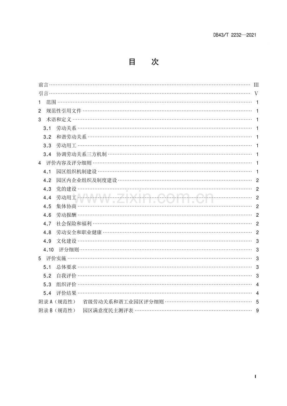 DB43∕T 2232-2021 劳动关系和谐工业园区评价规范(湖南省).pdf_第3页