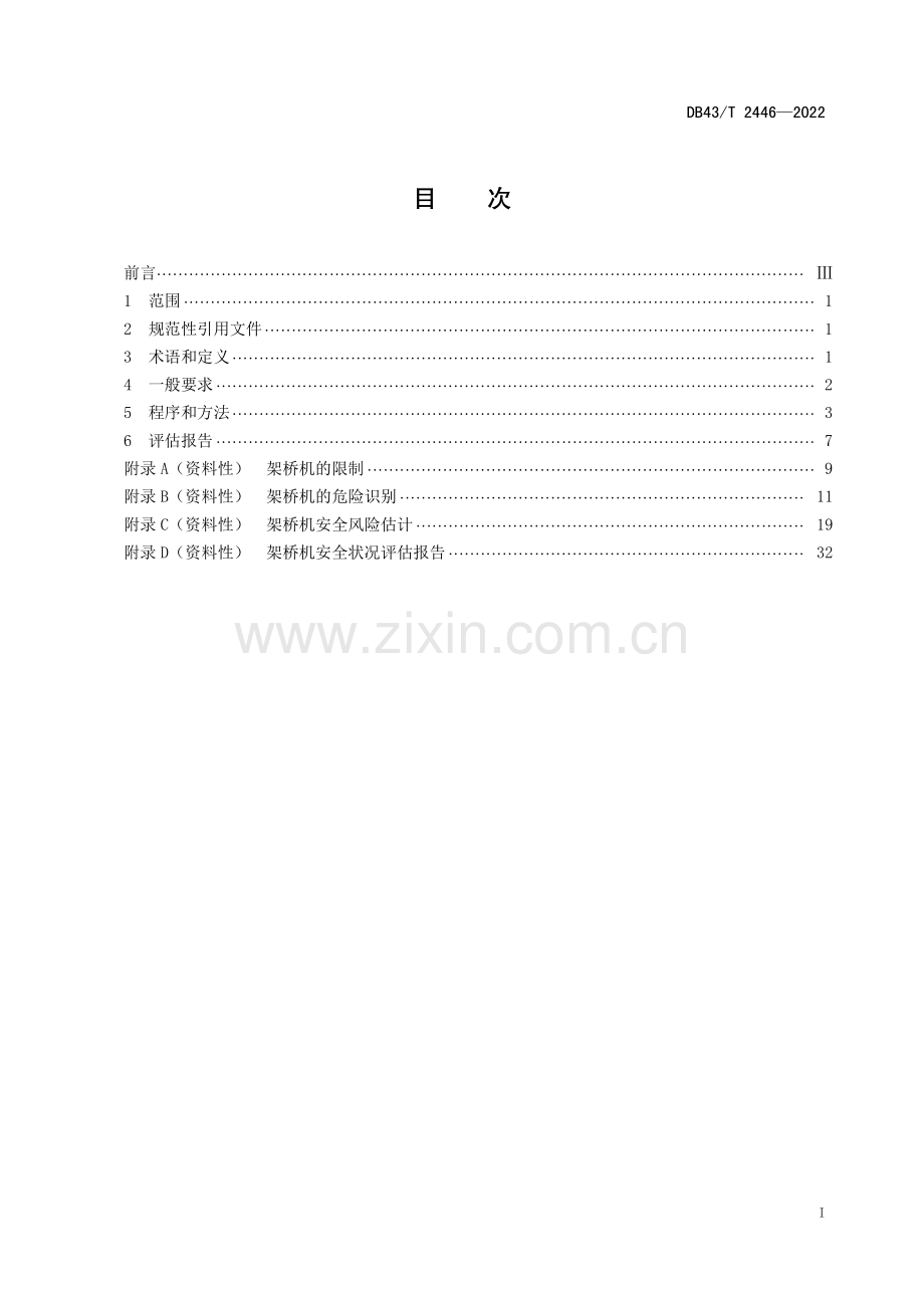 DB43∕T 2446-2022 架桥机安全状况评估(湖南省).pdf_第3页